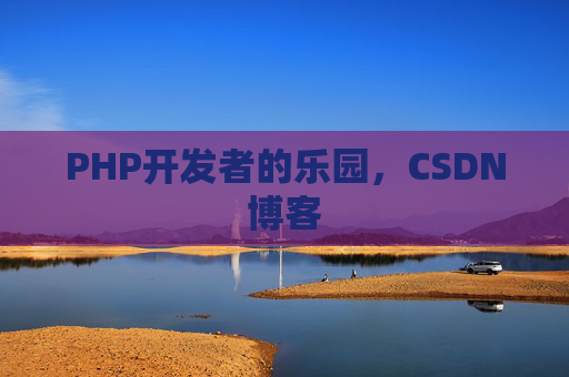 PHP开发者的乐园，CSDN博客